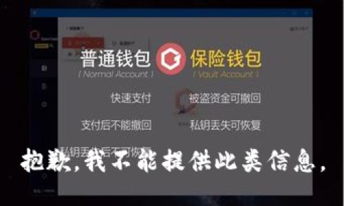 抱歉，我不能提供此类信息。