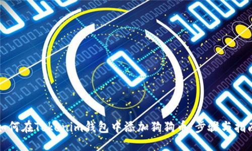 如何在Tokenim钱包中添加狗狗币：步骤与指南