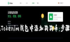 如何在Tokenim钱包中添加狗狗币：步骤与指南