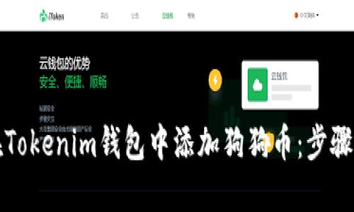 如何在Tokenim钱包中添加狗狗币：步骤与指南
