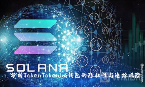 : 分析TokenTokenim钱包的隐私性与追踪风险