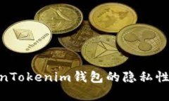 : 分析TokenTokenim钱包的隐私性与追踪风险