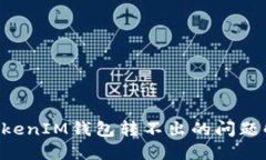 TokentokenIM钱包转不出的问题解决指南