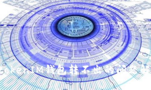 TokentokenIM钱包转不出的问题解决指南