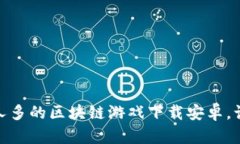 : 如何选择人多的区块链游戏下载安卓，让你畅玩