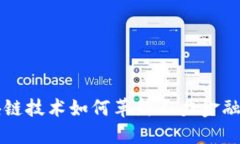 区块链技术如何革新人力金融行业