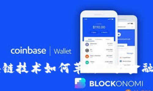 区块链技术如何革新人力金融行业