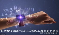 如何安全删除Tokenim钱包及确保资产安全