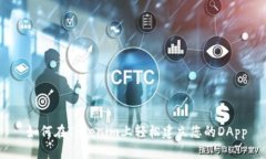  如何在Tokenim上轻松建立您的DApp