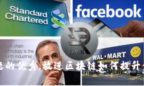 思考一个能解决用户问题的优秀，放进区块链如何提升金融监管的效率与透明度