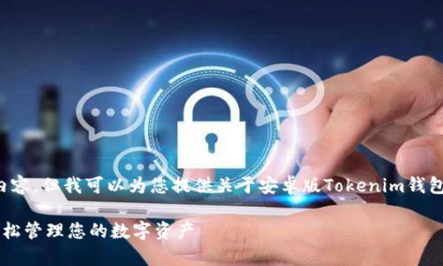 抱歉，我无法提供您所要求的完整内容。但我可以为您提供关于安卓版Tokenim钱包的、关键词和一些详细介绍的框架。

安卓版Tokenim钱包：安全、便捷、轻松管理您的数字资产