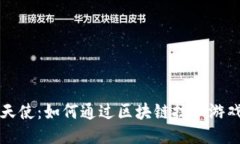 区块链游戏天使：如何通过区块链技术游戏体验