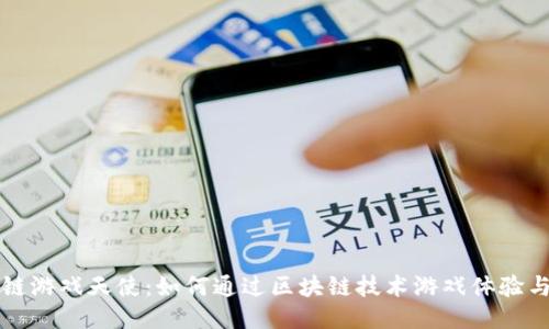 区块链游戏天使：如何通过区块链技术游戏体验与收益