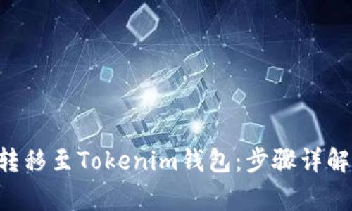 如何将BTC安全转移至Tokenim钱包：步骤详解与常见问题解答