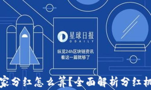 
区块链游戏玩家分红怎么算？全面解析分红机制与收益攻略