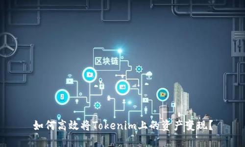 如何高效将Tokenim上的资产变现？