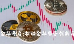 贵州区块链金融平台：推动金融服务创新与数字
