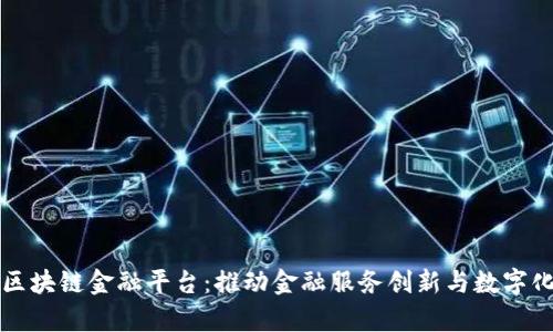 贵州区块链金融平台：推动金融服务创新与数字化转型