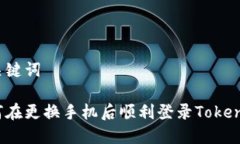 和关键词如何在更换手机后顺利登录Tokenim？