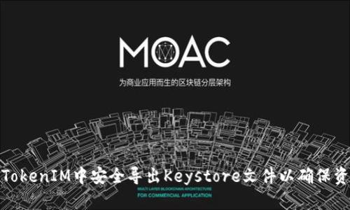 如何在TokenIM中安全导出Keystore文件以确保资产安全