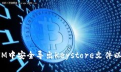 如何在TokenIM中安全导出Keystore文件以确保资产安