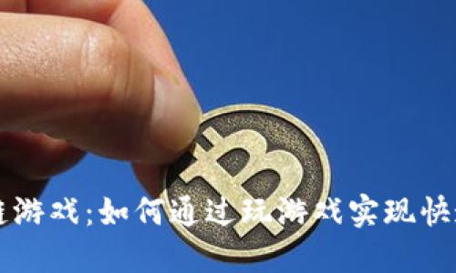 区块链游戏：如何通过玩游戏实现快速赚钱
