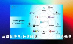 区块链游戏：如何通过玩游戏实现快速赚钱