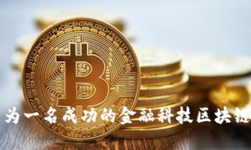 如何成为一名成功的金融科技区块链架构师