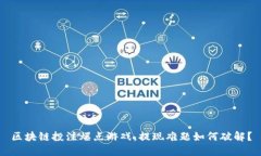 区块链投注爆点游戏，提现难题如何破解？