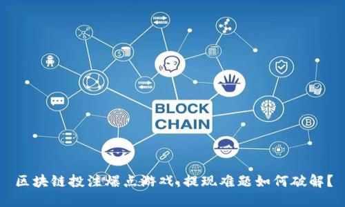 区块链投注爆点游戏，提现难题如何破解？