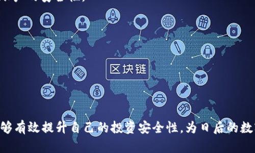   如何设置和管理Tokentokenim钱包的密码？ / 
 guanjianci Tokentokenim, 钱包密码, 密码管理 /guanjianci 

在数字货币快速发展的今天，钱包作为存储和管理数字资产的重要工具，其安全性显得尤为重要。Tokentokenim钱包作为一个受欢迎的数字资产管理平台，其密码设置和管理引起了广大用户的关注。本文将详细探讨Tokentokenim钱包的密码设置、密码管理的重要性以及如何保护自己的数字资产。

Tokentokenim钱包的密码设置
Tokentokenim钱包的密码设置是一个至关重要的步骤，用户必须了解设置密码的要求以及建议的实践方法。一般来说，Tokentokenim钱包的密码应该包含以下特点：
ul
    li长度：建议用户的密码至少为8位，通常来说，长度越长，密码的安全性越高。/li
    li复杂性：用户的密码应包含大小写字母、数字和特殊符号的组合，以增加破解难度。/li
    li唯一性：用户应避免使用与其他账号相同的密码，以确保即使一个账号被暴露，其他资产仍能得到保护。/li
/ul
在设置密码时，用户可以考虑使用密码管理工具来记录复杂密码，而不必依赖记忆。有些钱包也提供了双重身份验证（2FA）的功能，建议用户开启，以提高安全性。

Tokentokenim钱包的密码管理
密码管理对于保护用户的数字资产至关重要。定期更改密码是一个良好的习惯，可以有效防止由于长期使用同一密码而导致的安全隐患。在管理Tokentokenim钱包的密码时，用户可以采取以下措施：
ul
    li定期更新密码：建议用户每三到六个月定期更换一次密码，以降低其被破解的风险。/li
    li启用两步验证：除了密码外，还可以通过短信验证码或手机应用程序产生的动态密码来增强安全性。/li
    li备份恢复信息：用户应妥善保管钱包恢复种子短语或密钥，并避免在网络上分享这些信息。/li
/ul
此外，用户还应在访问钱包时确保网络环境的安全，避免在公共Wi-Fi上登录，以减少被攻击的风险。

如何防止密码遗忘
虽然强密码能够提升安全性，但也可能增加记忆的负担。为了防止密码遗忘，用户可以采取以下几种措施：
ul
    li使用密码管理器：可以帮助用户生成和存储强密码，避免因遗忘而导致的困扰。/li
    li创建个人助记词：尝试通过将密码中的某些字符替换为容易记住的单词或短语。/li
    li安全记录：将密码记录在纸质笔记本中，并存放在安全、非网络环境的地方。/li
/ul

密码被泄露后的应对措施
如果用户怀疑自己的Tokentokenim钱包密码已被泄露，及时采取行动至关重要。用户应立刻更改密码，并查看是否有异常的交易记录。如果发现有可疑活动，应立即冻结或暂停钱包相关功能。同时，用户也可以考虑联系Tokentokenim的客服寻求帮助。

总结
综上所述，Tokentokenim钱包的密码设置与管理至关重要，它直接关系到用户数字资产的安全。用户应合理设置密码、定期更新，同时采取措施防止密码遗忘和泄露。如果能够做到这些，将能够有效提升自己的数字资产安全性，为用户的投资提供保障。

五个可能相关的问题

问题一：Tokentokenim钱包的安全性如何？
Tokentokenim钱包作为一款流行的数字资产管理工具，提供一定层面的安全保障。然而，钱包的安全性主要取决于用户自身的操作习惯和意识。以下是关于Tokentokenim安全性的一些详细讨论：

首先，Tokentokenim钱包采用了高级加密协议，这使得用户的私钥和交易数据在传输过程中能够得到保护。此外，Tokentokenim也提供了冷存储选项，使得大部分资产能够离线存储，避免在线攻击风险。

然而，仅靠钱包提供的安全措施并不够。用户的安全意识也非常重要。例如，尽量避免在不安全的设备上登录钱包，定期更新密码等都是进一步保护账户安全的好方法。

另一个关键方面是社区的反馈与支持。在选择使用Tokentokenim之前，用户可以查看社区的反馈与评价，包括是否有用户遭遇安全问题或资金损失的案例等。这会有助于用户在使用时保持谨慎。

总的来说，Tokentokenim钱包在安全性方面有一定的基础，但用户的安全防护措施也是十分关键的。

问题二：如果忘记Tokentokenim钱包密码该怎么办？
如果用户忘记了Tokentokenim钱包的密码，不要惊慌，通常钱包都会提供找回或重置密码的选项。以下是一些常见的步骤：

首先，尝试使用钱包提供的“忘记密码”功能。在大多数情况下，用户可能会被要求提供一些身份验证信息，或者回复注册时的邮箱地址。邮箱中的恢复链接可能会引导用户完成密码重置的步骤。

如果用户在注册钱包时设置了安全问题或二次验证，这些信息也可以用来帮助找回密码。如果这些步骤都无法解决问题，许多钱包还会要求用户提供相应的安全备份短语或密钥，以验证用户身份。

需要注意的是，某些数字钱包具有较强的安全性，使其在用户忘记密码时不会提供恢复选项，这主要是为了确保用户资产的安全。这也提醒用户在创建账户时，应妥善记录和保管相关密码与备份信息。

因此，最有效的预防措施就是事前做好密码的管理，如使用密码管理器，或者干脆将密码记录在安全的位置。

问题三：Tokentokenim钱包是否支持多币种？
Tokentokenim钱包的一个重要特性是其对多种数字资产的支持，这使得其受到了许多投资者的青睐。用户可以在一个钱包中存储多种不同类型的数字货币，包括但不限于比特币（BTC）、以太坊（ETH）、瑞波币（XRP）等主流币种。

在使用多币种钱包时，用户应注意查看支持的币种列表，以确保其想要管理的资产已经列在其中。通常来说，Tokentokenim官方会定期更新支持的币种，也可以根据社区的需求增添新币种。

使用多币种的优势在于便捷性，用户不必为不同的资产分别创建多个钱包，同时可以轻松查看所有资产的总价值和交易记录。然而，这也要求用户在管理时保持更高的安全意识，避免因一个钱包的安全问题而造成所有资产的风险。

因此，在使用Tokentokenim钱包或其他多币种钱包时，了解其功能、设置和支持的数字货币是十分必要的。

问题四：如何进行Tokentokenim钱包的资金转入和转出？
在Tokentokenim钱包中进行资金转入和转出的操作相对简单透明，但为了确保安全和流畅的用户体验，以下是一些基本的步骤和注意事项：

资金转入方面，用户需要首先获取其钱包地址。用户可以通过钱包界面查看并复制该地址，然后将其提供给发送源。如果是从其他交易所或钱包转账，同样需要确保地址的准确性，以避免资金损失。

在进行转入时，用户还应关注最小转账金额及网络费用（如手续费），以确保顺利完成转账且不会产生意外的额外成本。

对于资金的转出，用户需要确认其钱包中所持有的数字货币资产以及其钱包地址，同时检查交易费用。在输入接收地址时，应确保该地址是有效的，并且接收方愿意接收该币种。完成转出时，用户通常需要输入钱包密码或进行身份验证，以完成交易。

在进行大额转账时，建议用户先进行小额试交易，以确保一切正常。在一个交易逐步成熟并安全的过程中，方可逐步提高转账额度。

问题五：如何提高Tokentokenim钱包的安全性？
为了有效保护Tokentokenim钱包中的数字资产，用户可以采取以下几种措施来提高安全性：

首先，使用复杂混合密码，以保护钱包的安全。用户也可以定期更换密码，确保长期使用的密码不会被轻易破解。

其次，启用二次验证服务，以进一步保护账户。在登录钱包时，用户将需要通过手机或电子邮件收到附加的验证码，这大大提升了账户的安全性。

第三，选择合适的网络环境，避免在公共场所使用公共Wi-Fi登录钱包，或使用虚拟私人网络（VPN）来增加安全性。

最后，要定期检查交易记录，并关注异常活动。一旦发现问题，及时采取措施，甚至冻结账户以避免进一步的损失。

通过综合运用上述策略，用户可以较大程度上保护Tokentokenim钱包的安全，确保其数字资产得到妥善管理。

总结来说，做好Tokentokenim钱包的密码管理及安全措施是保护数字资产的基石。通过了解密码设置、管理和应对措施，用户能够有效提升自己的投资安全性，为日后的数字货币交易打下良好的基础。
