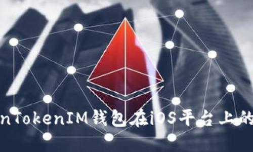 探讨TokenTokenIM钱包在iOS平台上的独特优势