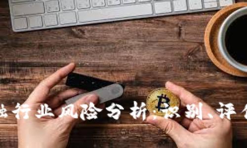 : 区块链金融行业风险分析：识别、评估与应对策略
