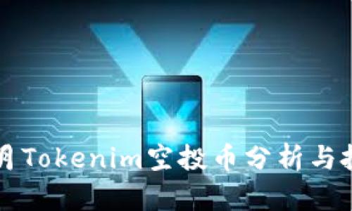  最新9月Tokenim空投币分析与投资策略