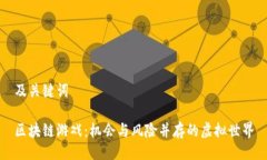 及关键词区块链游戏：机会与风险并存的虚拟世