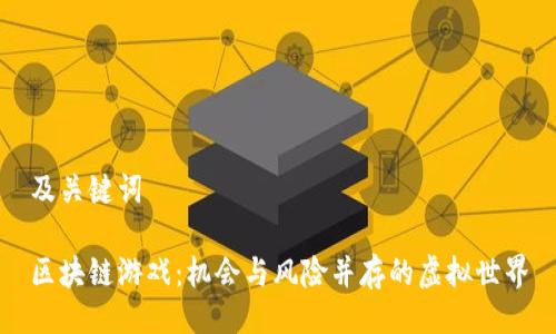 及关键词

区块链游戏：机会与风险并存的虚拟世界