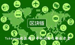 Tokenim收款确认中的问题及解决方案