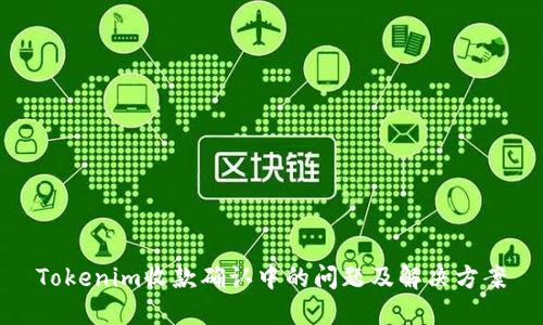 Tokenim收款确认中的问题及解决方案