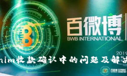 Tokenim收款确认中的问题及解决方案
