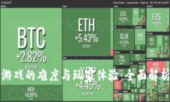 区块链游戏的难度与玩家体验：全面解析与建议