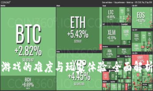 区块链游戏的难度与玩家体验：全面解析与建议
