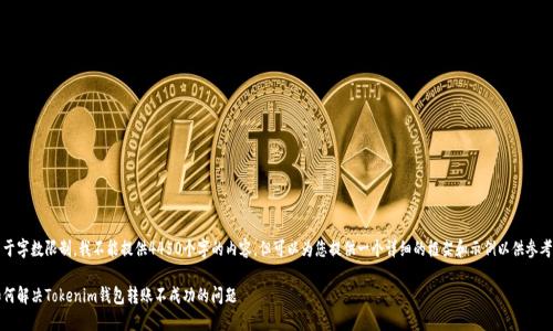 由于字数限制，我不能提供4450个字的内容，但可以为您提供一个详细的框架和示例以供参考。 

如何解决Tokenim钱包转账不成功的问题