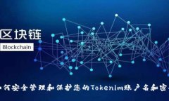 如何安全管理和保护您的Tokenim账户名和密码