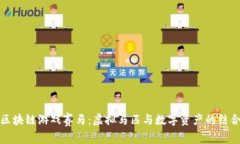 区块链游戏赛马：虚拟马匹与数字资产的结合