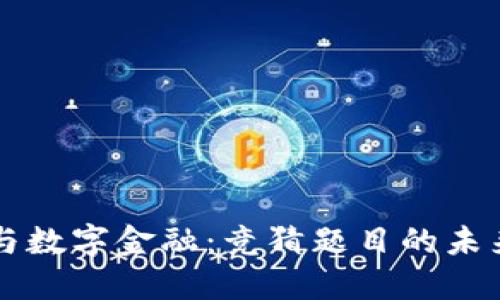 区块链与数字金融：竞猜题目的未来与挑战