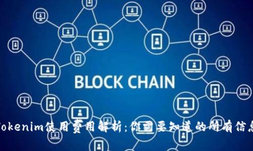 Tokenim使用费用解析：你需要知道的所有信息