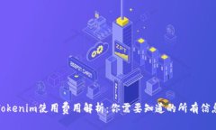 Tokenim使用费用解析：你需要知道的所有信息