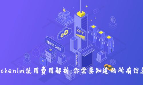 Tokenim使用费用解析：你需要知道的所有信息
