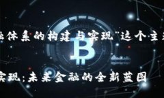 好的，我将围绕“区块链金融体系的构建与实现