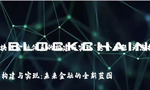 好的，我将围绕“区块链金融体系的构建与实现”这个主题，为您提供结构化的内容。


区块链金融体系的构建与实现：未来金融的全新蓝图